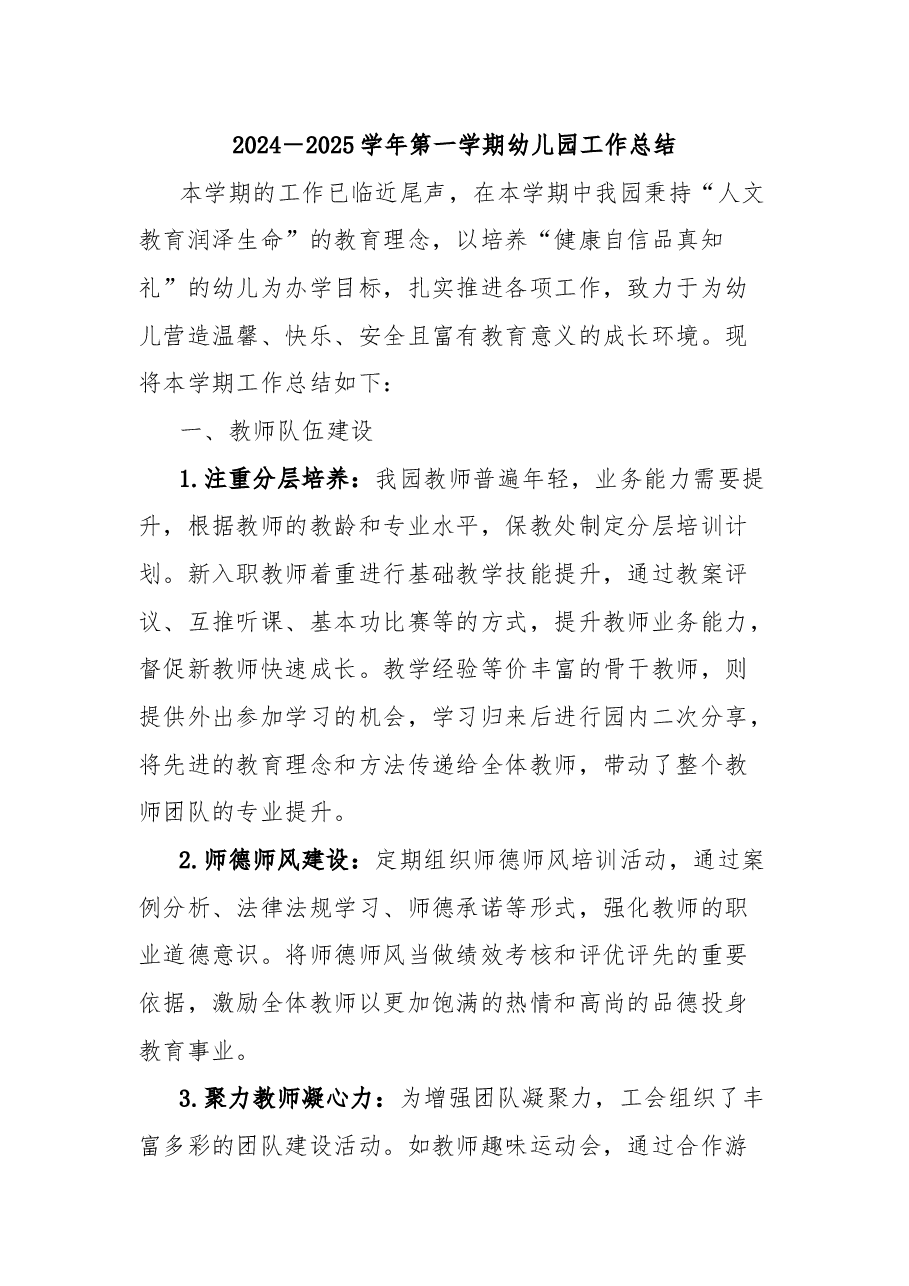 2024-2025学年第一学期幼儿园工作总结.docx,第1页预览