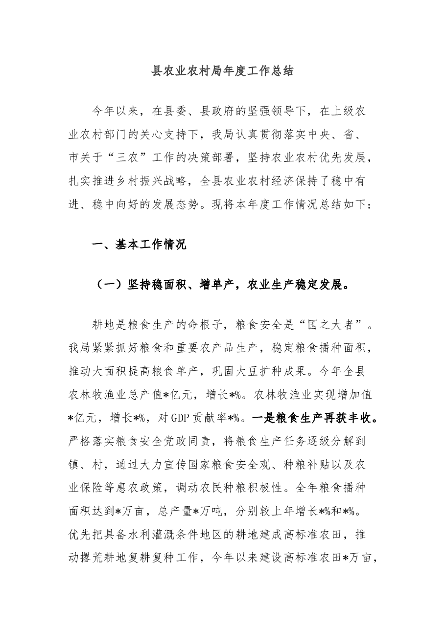 县农业农村局年度工作总结.docx,第1页预览