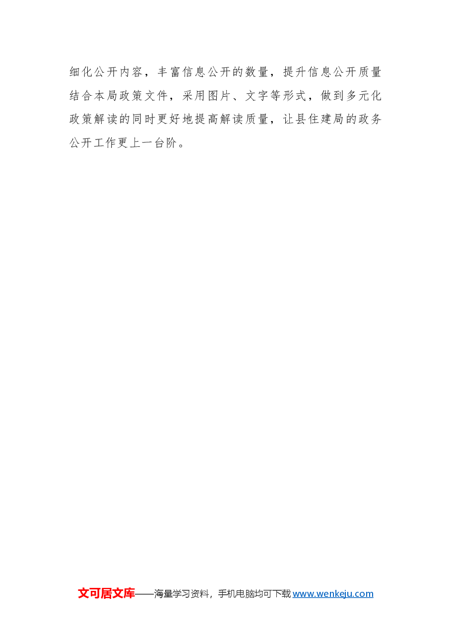 县住建局2024年政务公开总结及2025年工作计划.docx,第4页预览