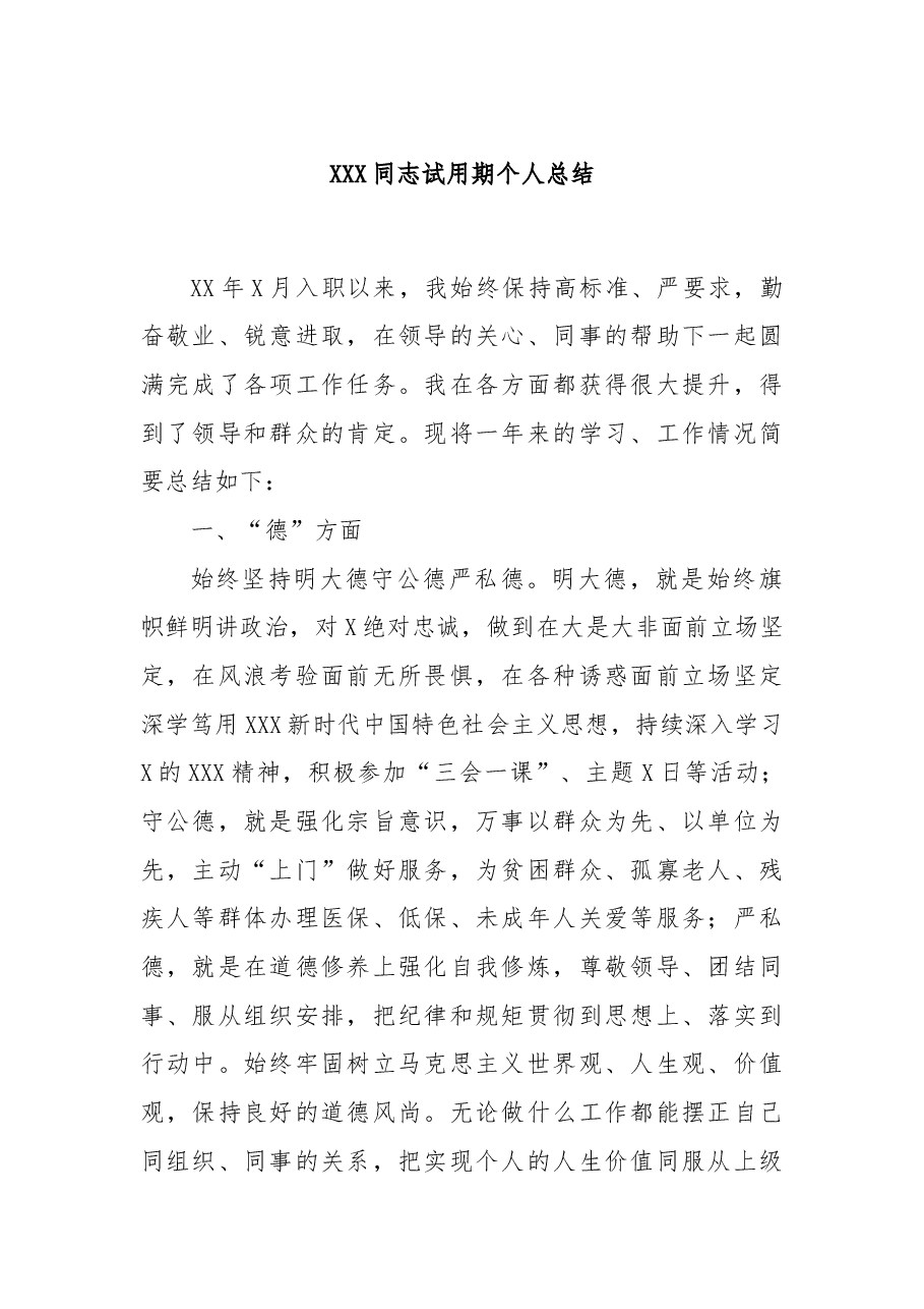 XXX同志试用期个人总结.docx,第1页预览