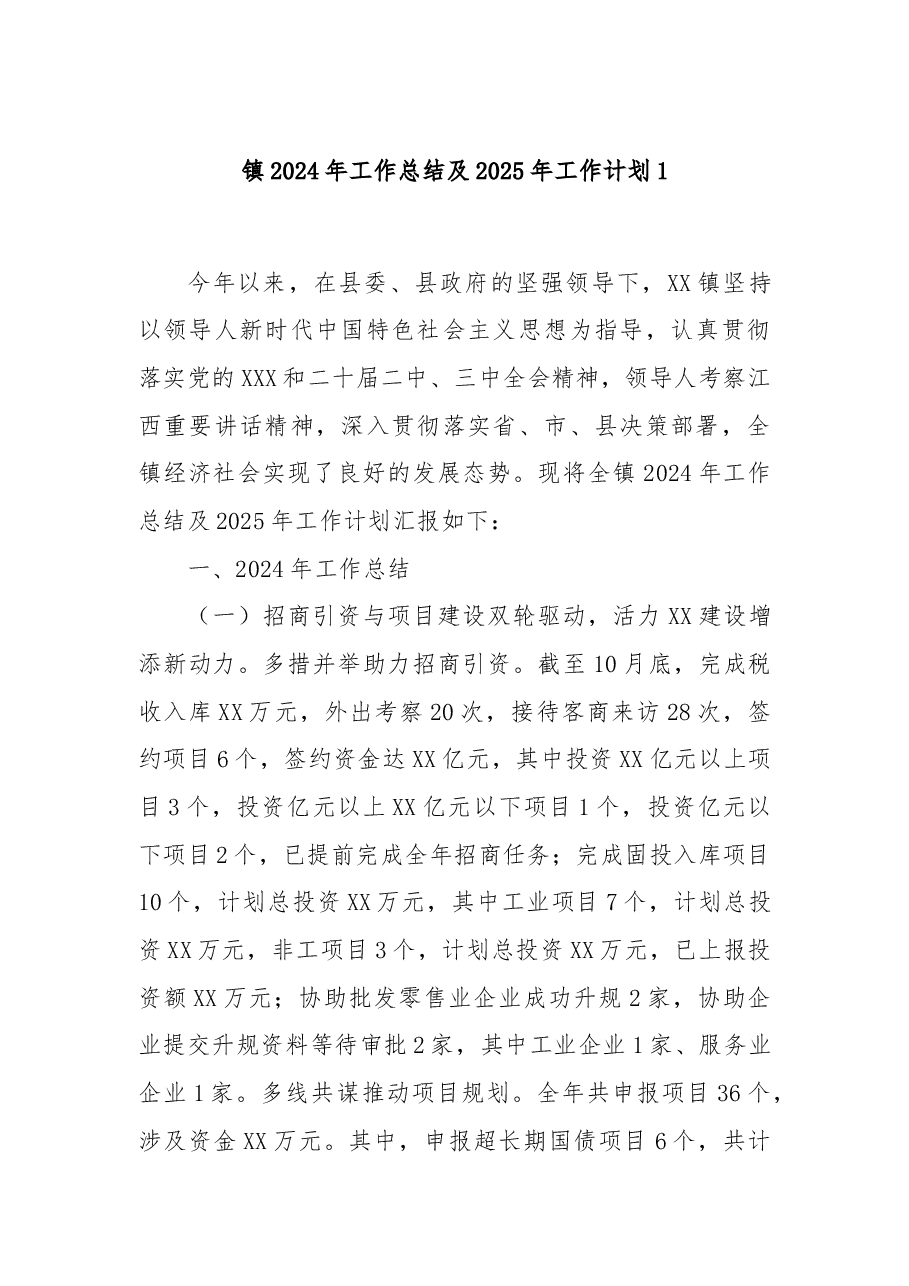 镇2024年工作总结及2025年工作计划1.docx,第1页预览