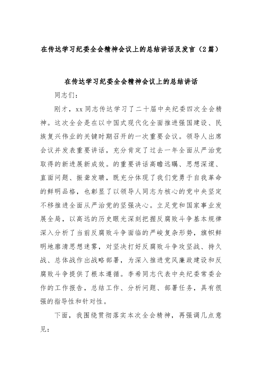 (2篇)在传达学习纪委全会精神会议上的总结讲话及发言.docx,第1页预览