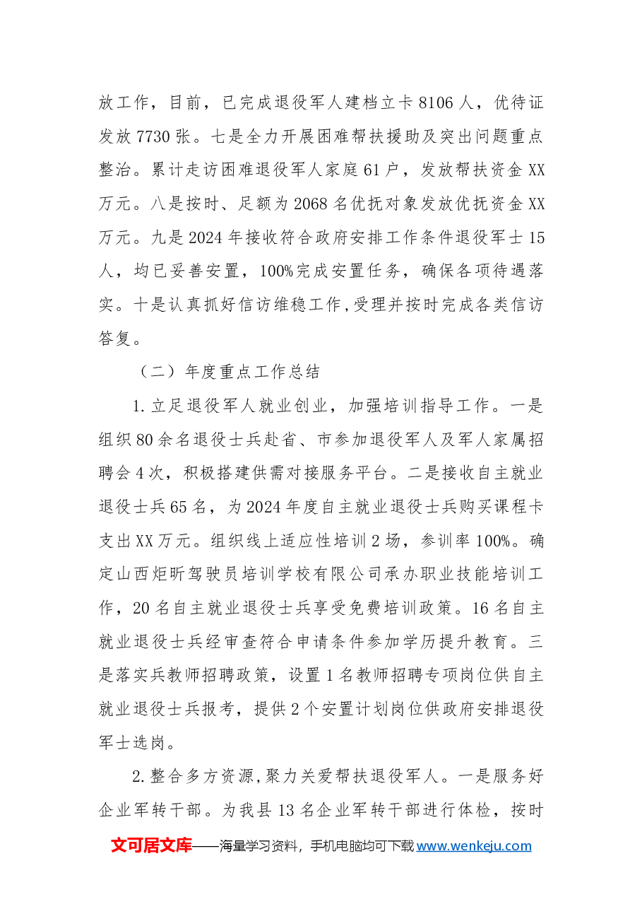 县退役军人事务局2024年总结和2025年工作计划.docx，第2页预览