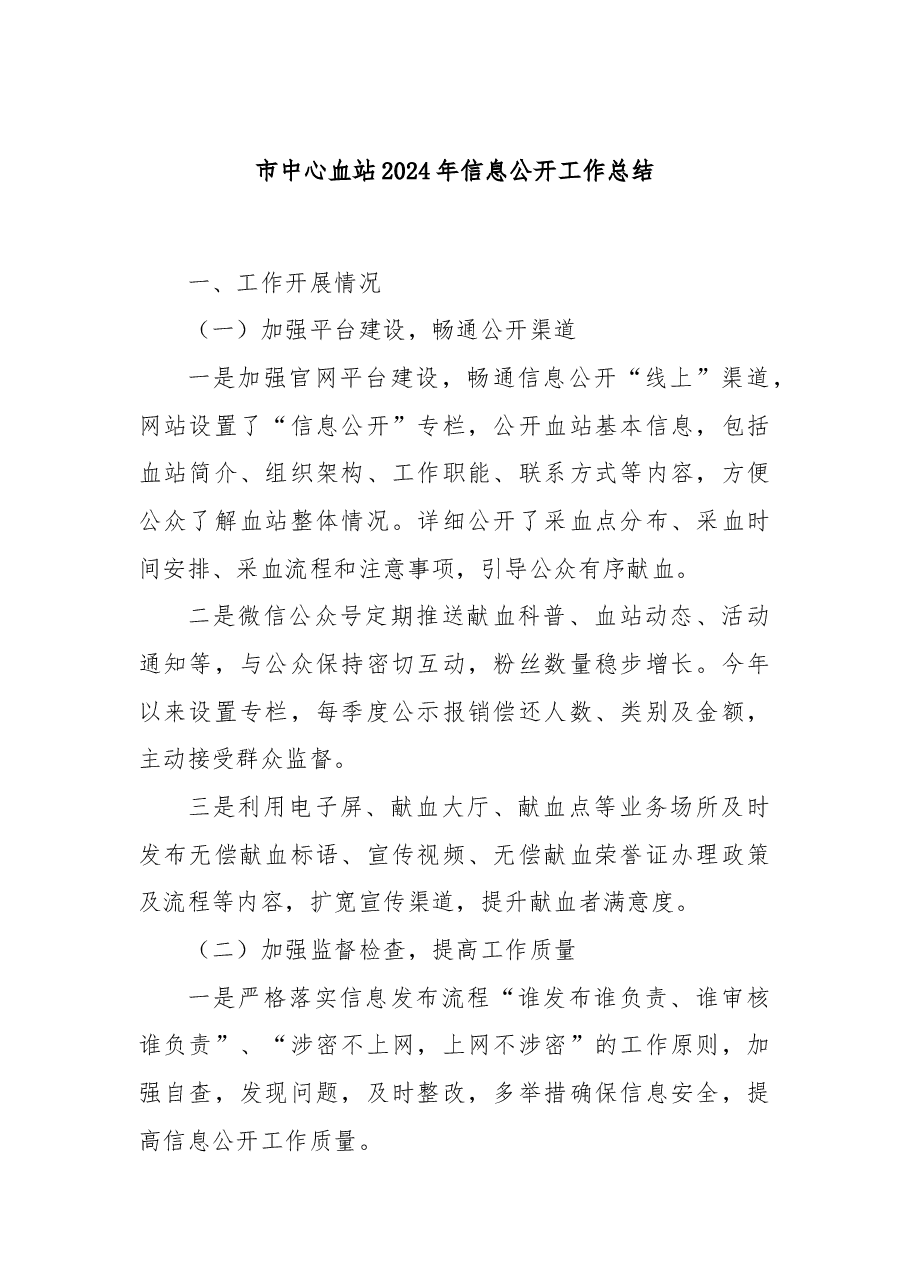 市中心血站2024年信息公开工作总结.docx,第1页预览