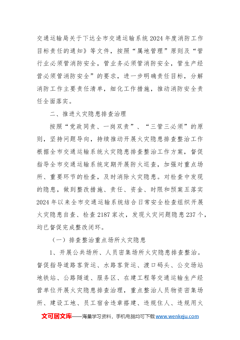 X市交通运输局关于2024年火灾隐患排查整治工作情况的总结.docx，第3页预览