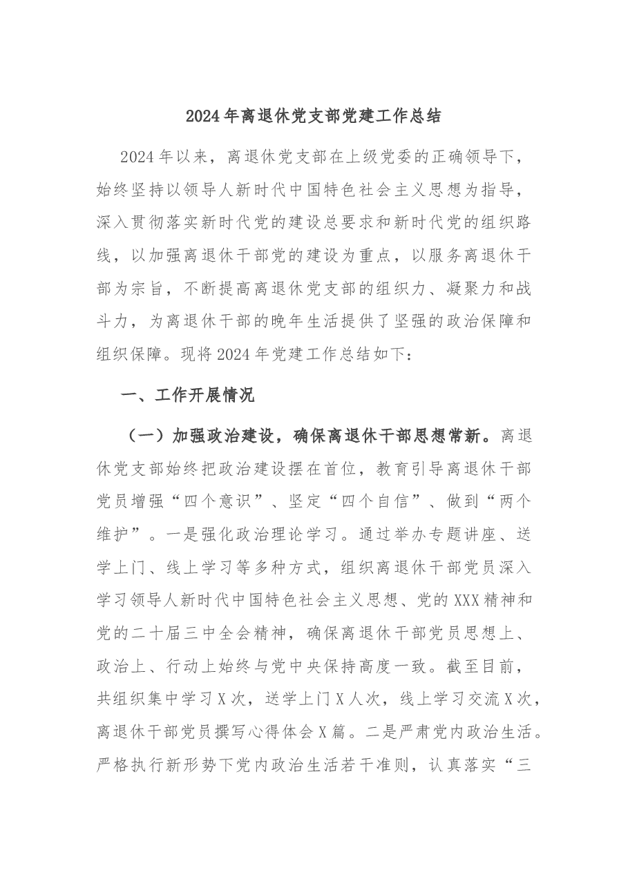 2024年离退休党支部党建工作总结.docx,第1页预览