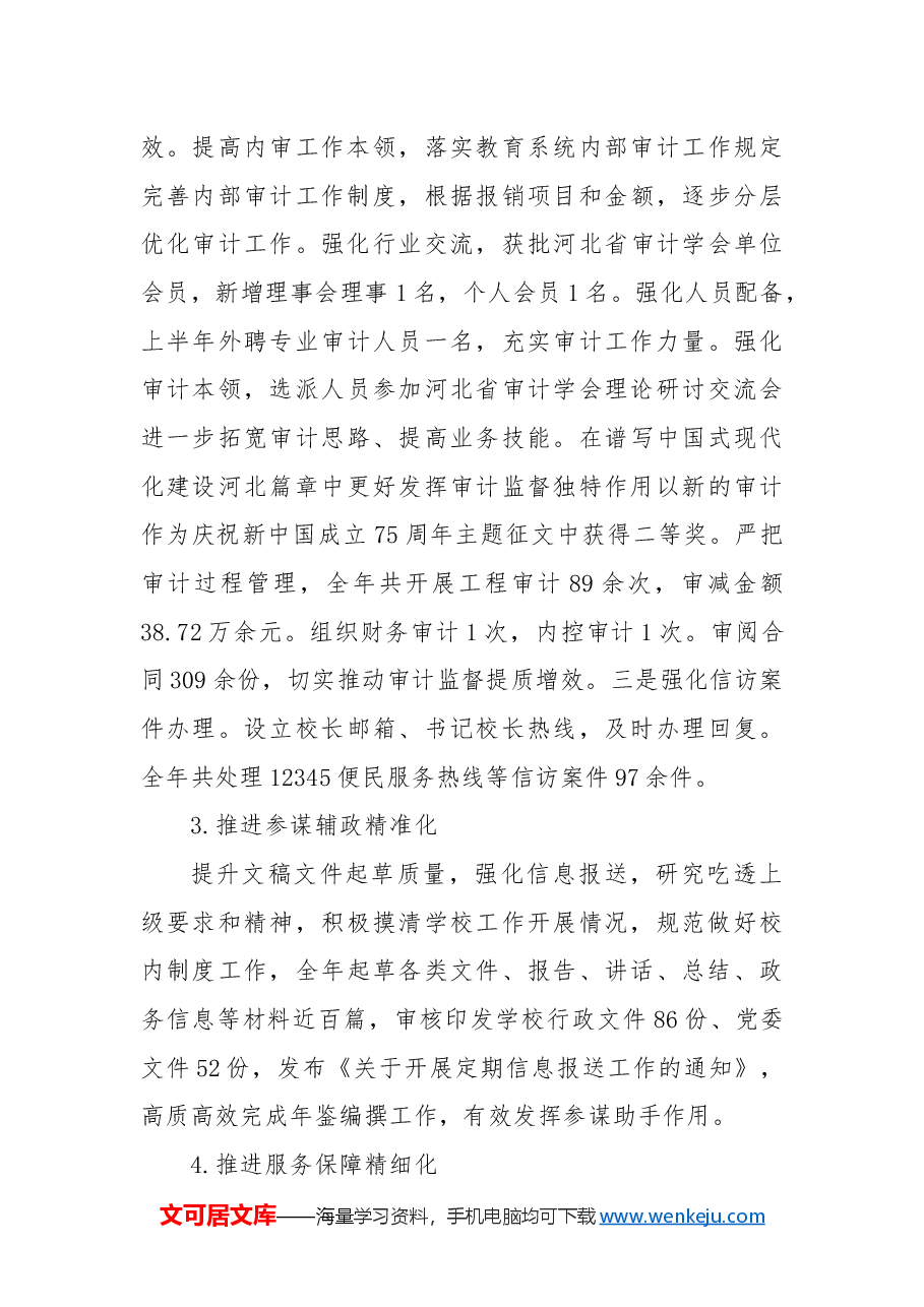 党政办公室(审计室)2024年工作总结.docx,第4页预览
