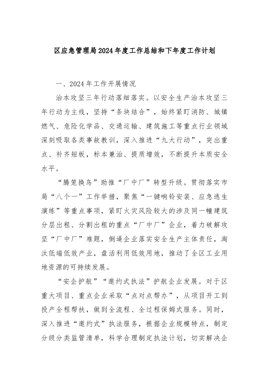 区应急管理局2024年度工作总结和下年度工作计划.docx,第1页预览