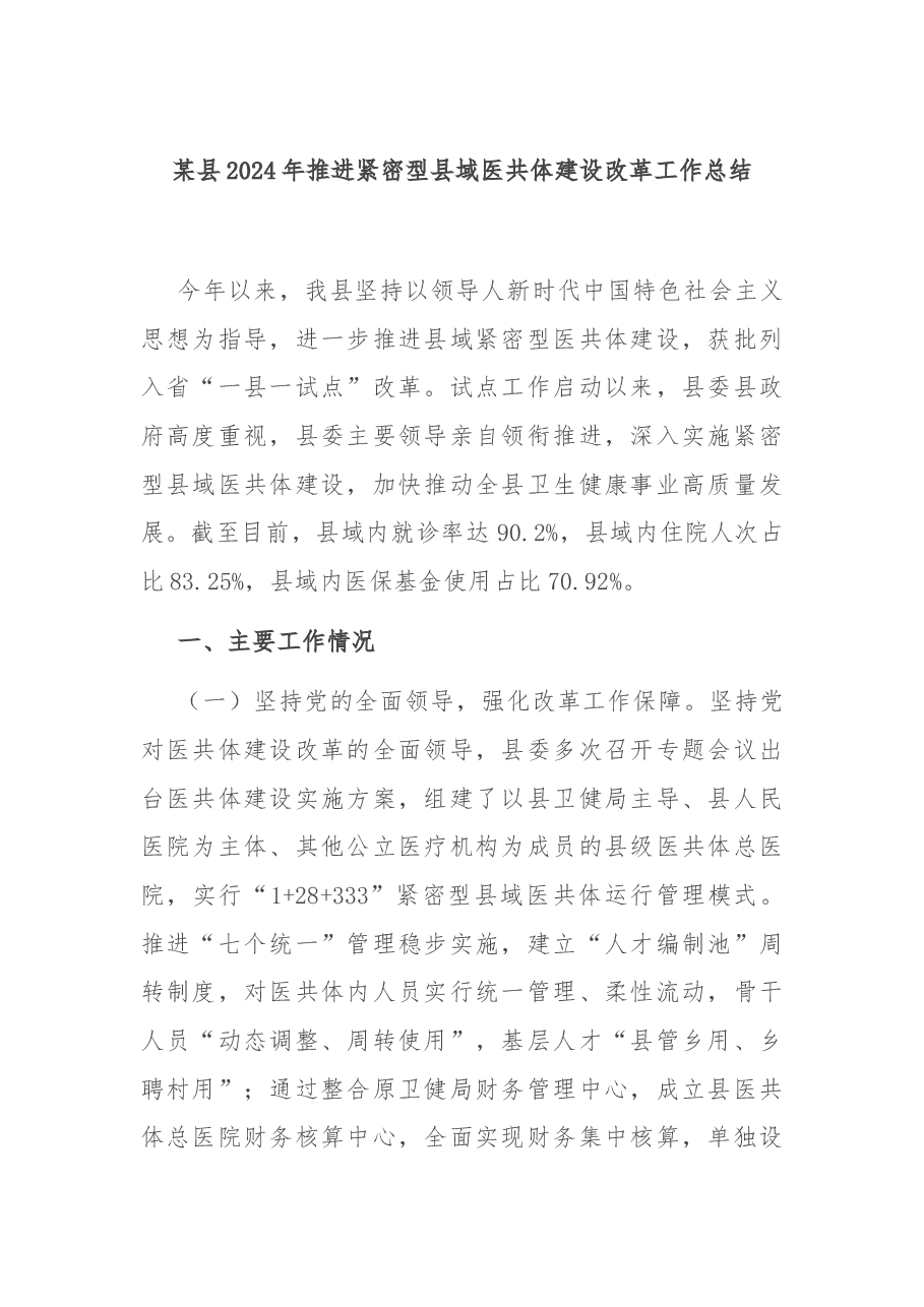 某县2024年推进紧密型县域医共体建设改革工作总结.docx,第1页预览