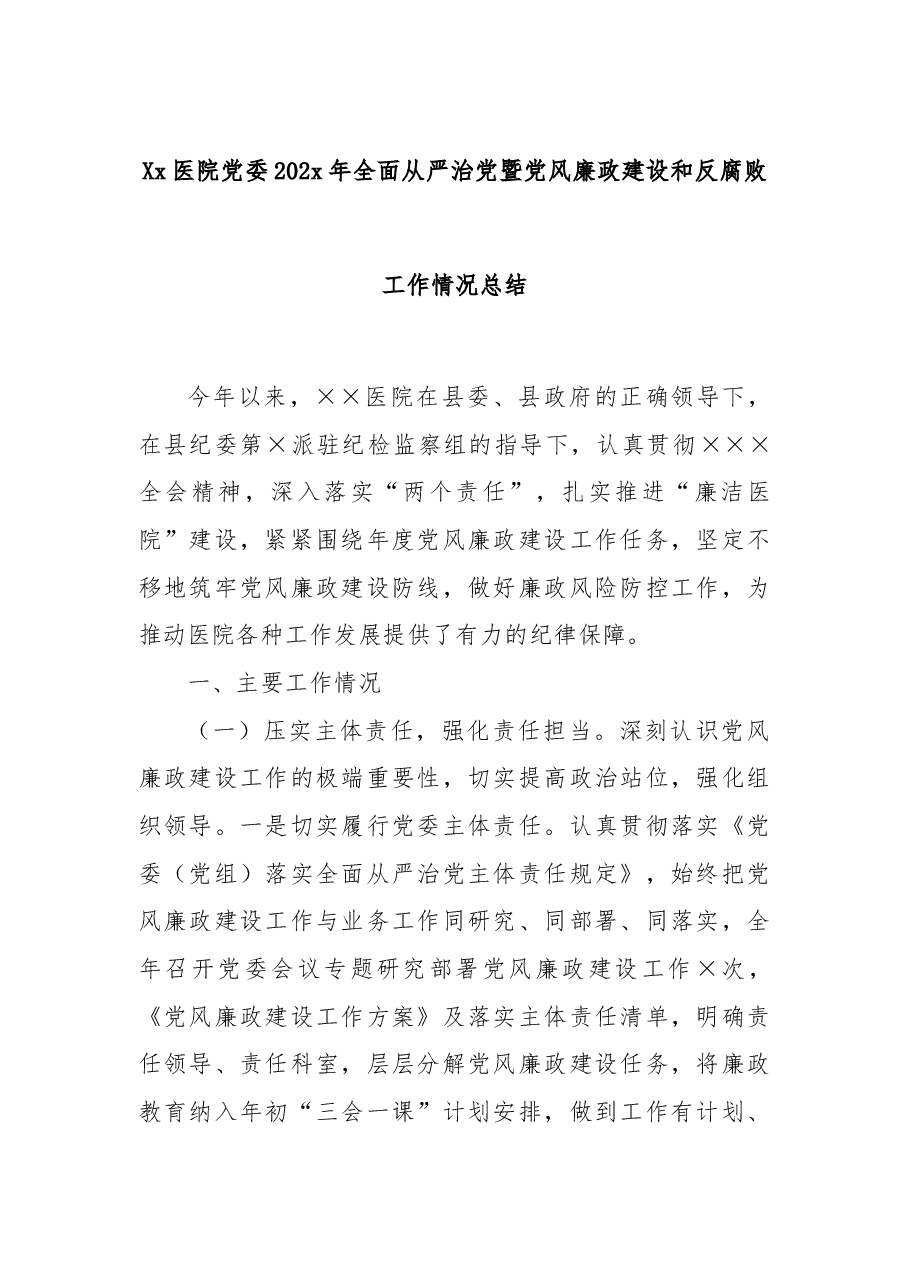 Xx医院党委202x年全面从严治党暨党风廉政建设和反腐败工作情况总结.docx,第1页预览