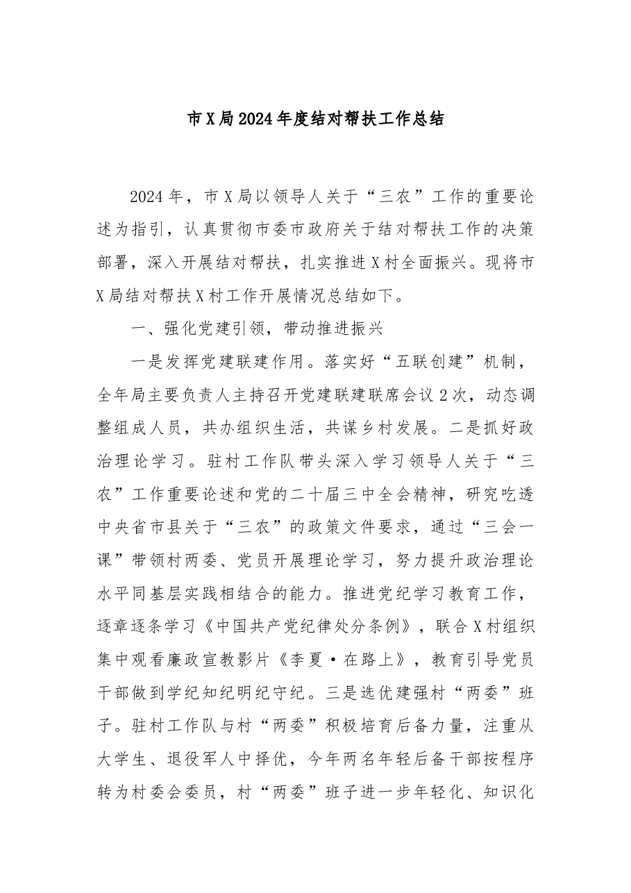 市X局2024年度结对帮扶工作总结.docx,第1页预览