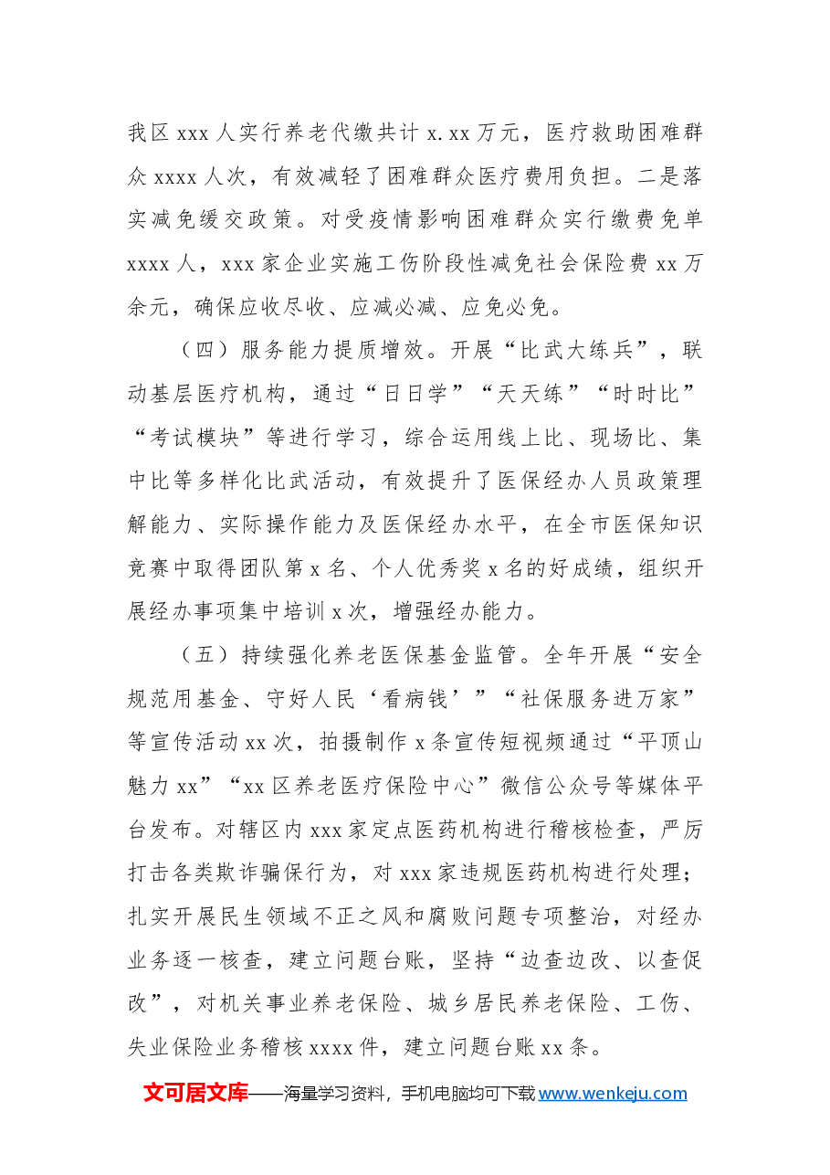 养老医疗保险中心工作总结.docx，第4页预览