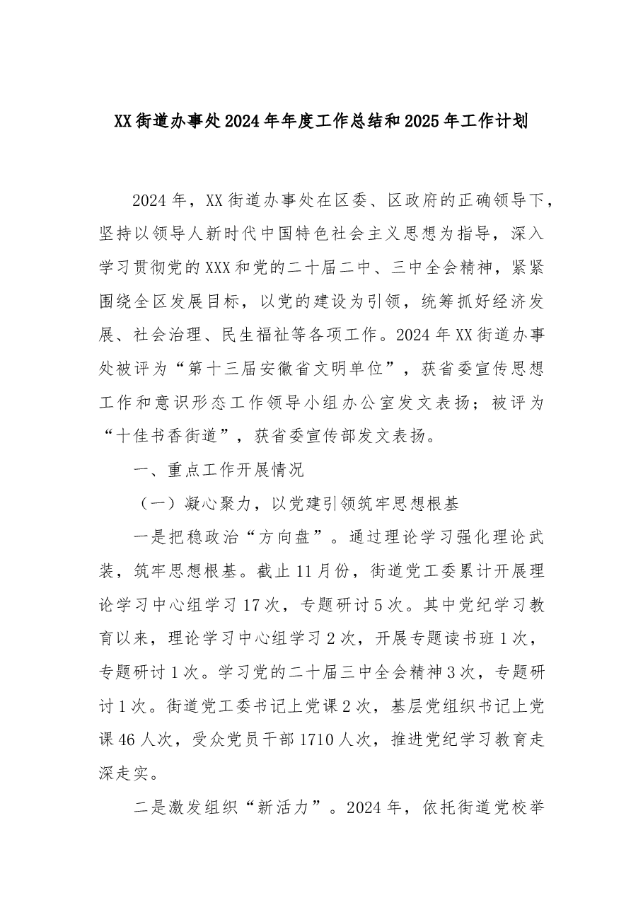 XX街道办事处2024年年度工作总结和2025年工作计划.docx，第1页预览