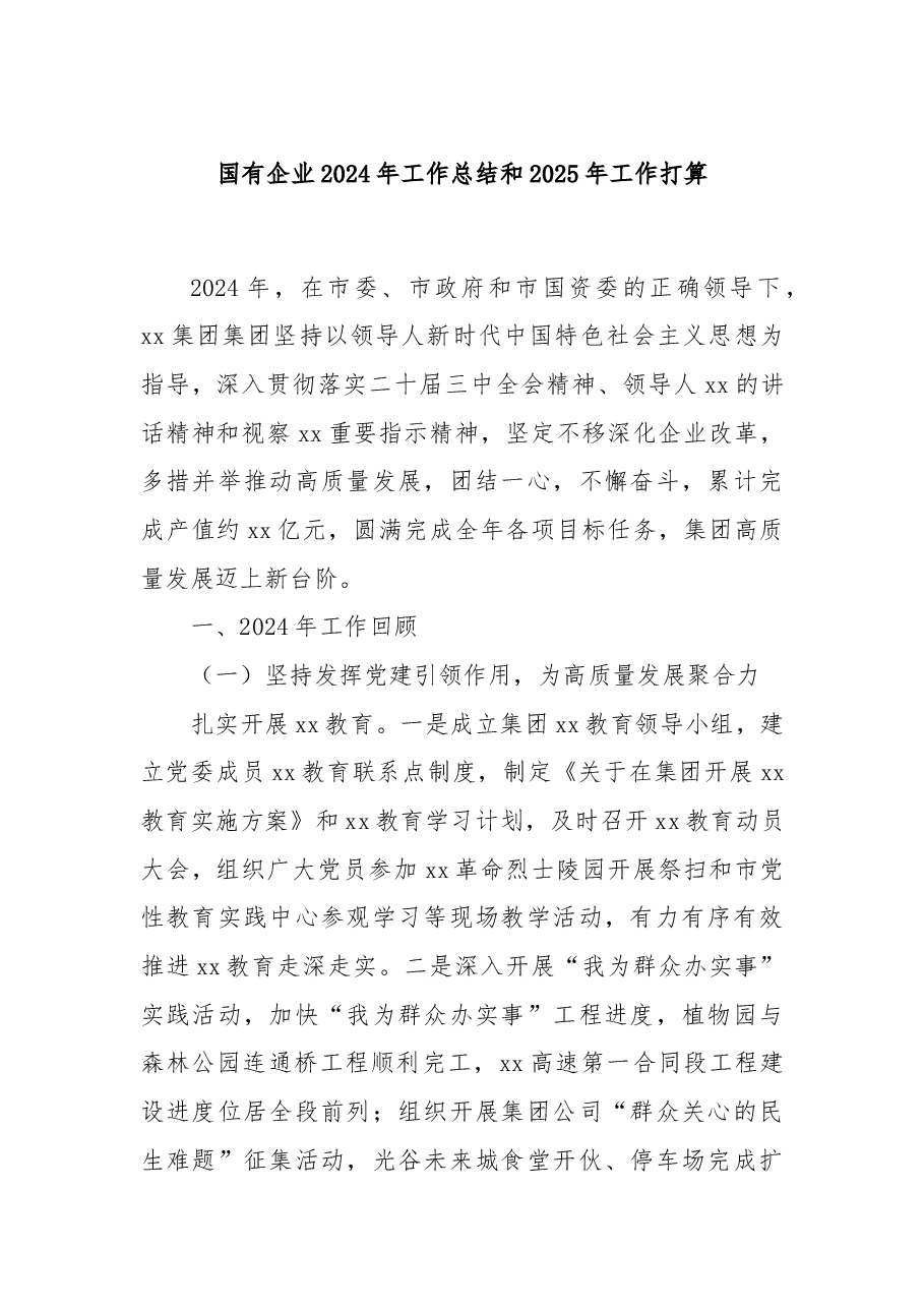 国有企业2024年工作总结和2025年工作打算.docx,第1页预览