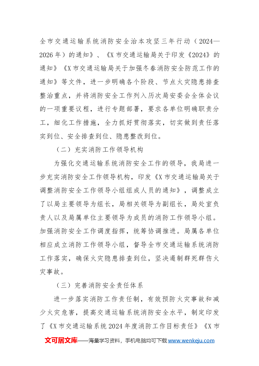 X市交通运输局关于2024年火灾隐患排查整治工作情况的总结.docx，第2页预览