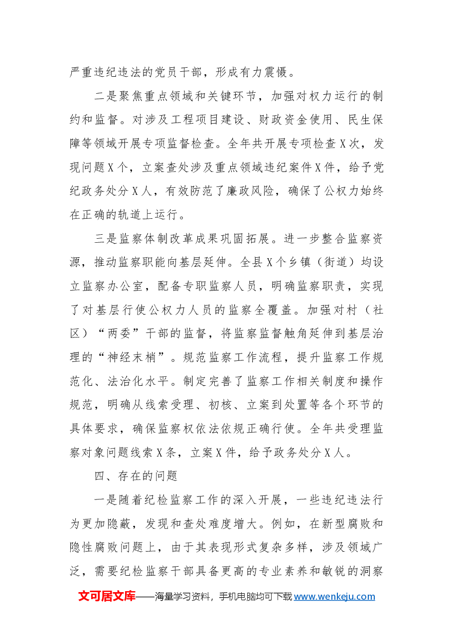 县纪委监委2024年工作总结.docx,第4页预览