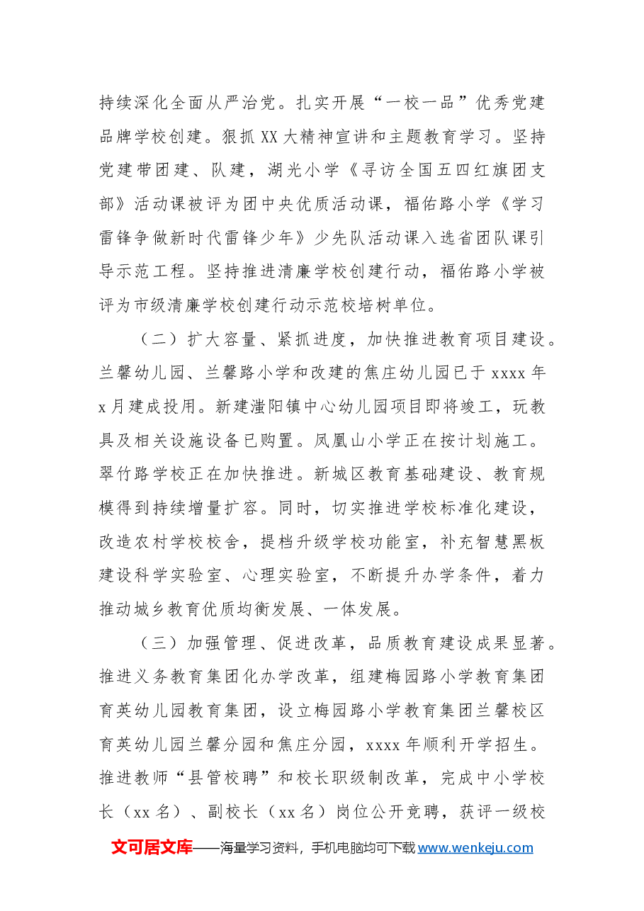 教育体育局工作总结2.docx,第3页预览