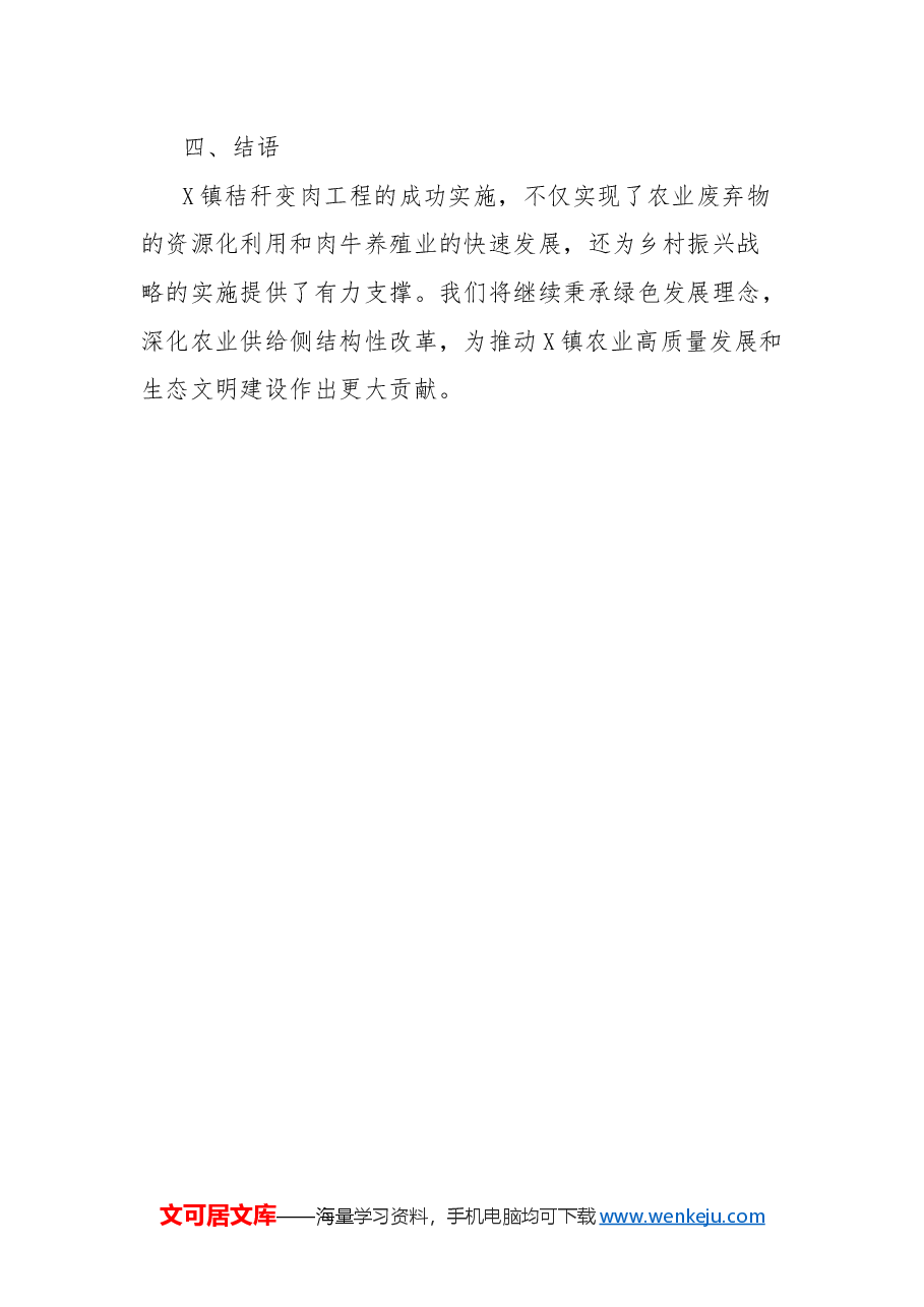 镇秸秆变肉工作进展情况总结报告.docx,第3页预览