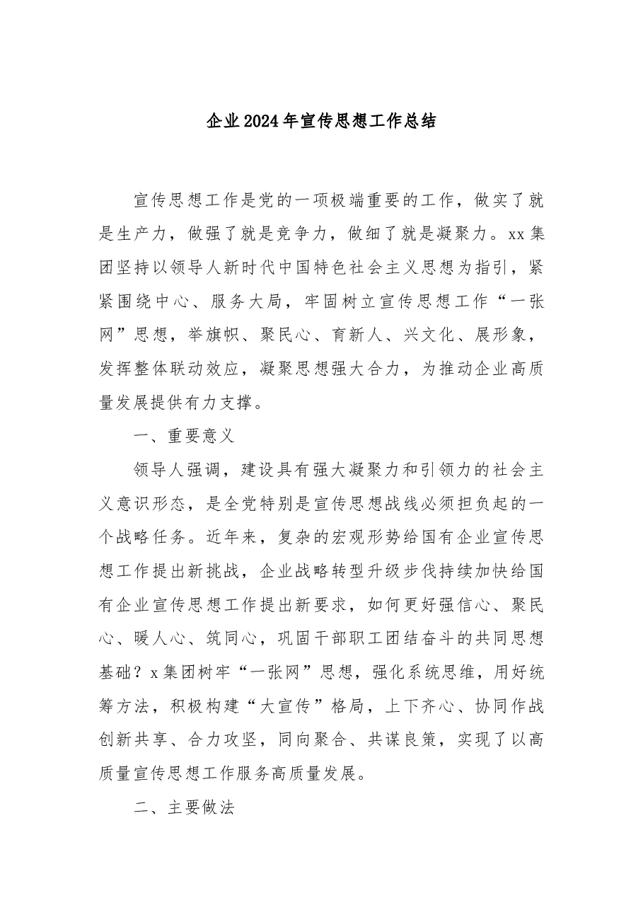 企业2024年宣传思想工作总结.docx,第1页预览