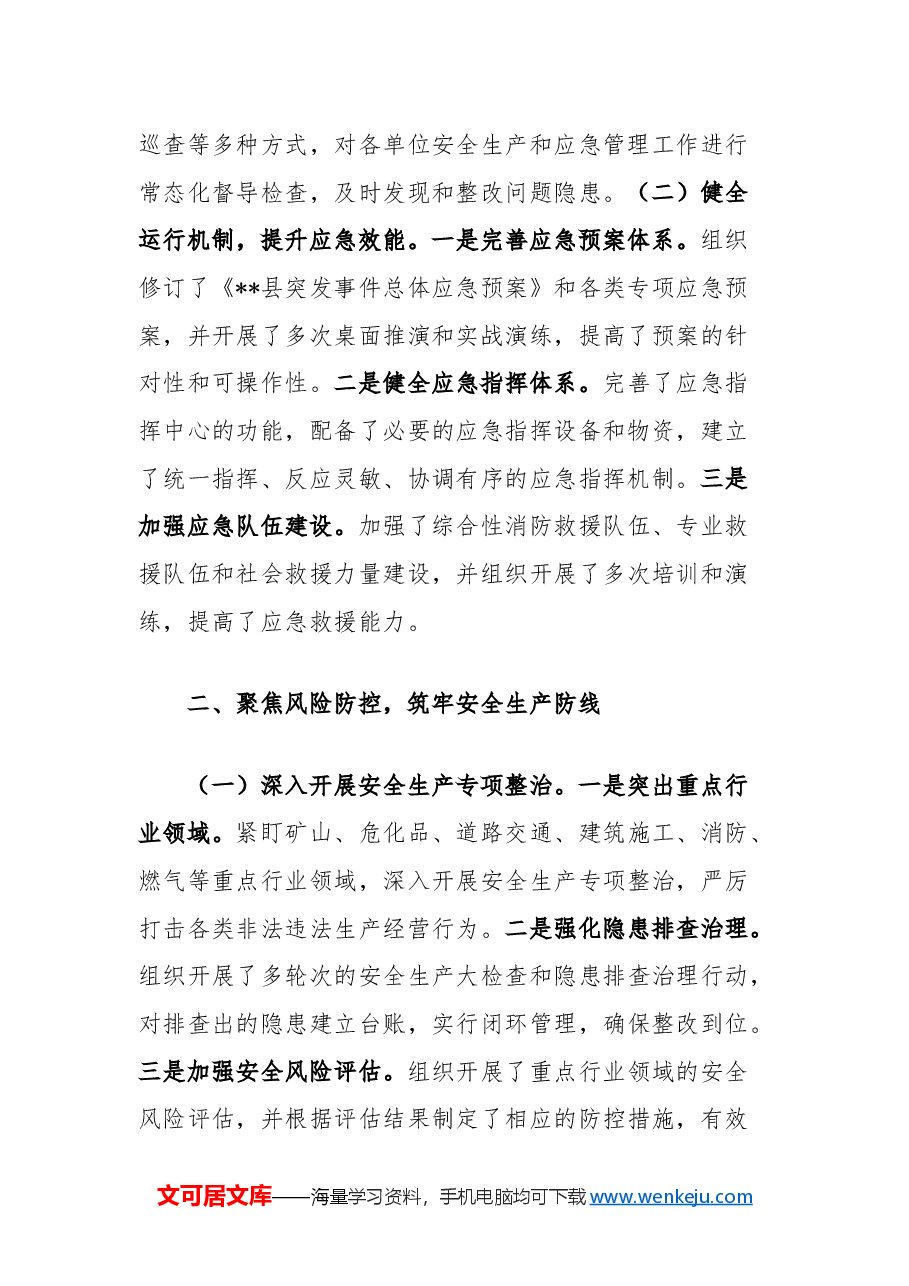 县应急管理局2024年度工作总结.docx,第2页预览