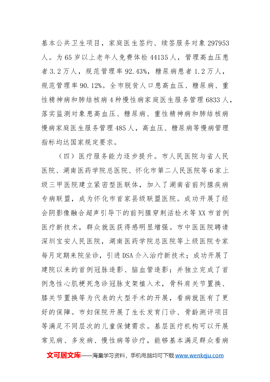 市卫生健康局2024年工作总结及2025年工作计划.docx,第2页预览