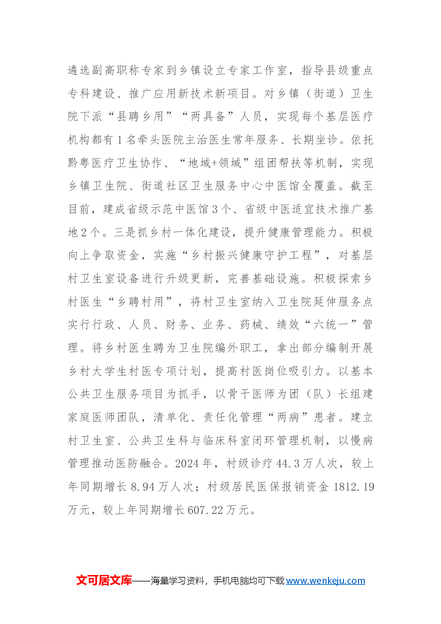 某县2024年推进紧密型县域医共体建设改革工作总结.docx,第3页预览