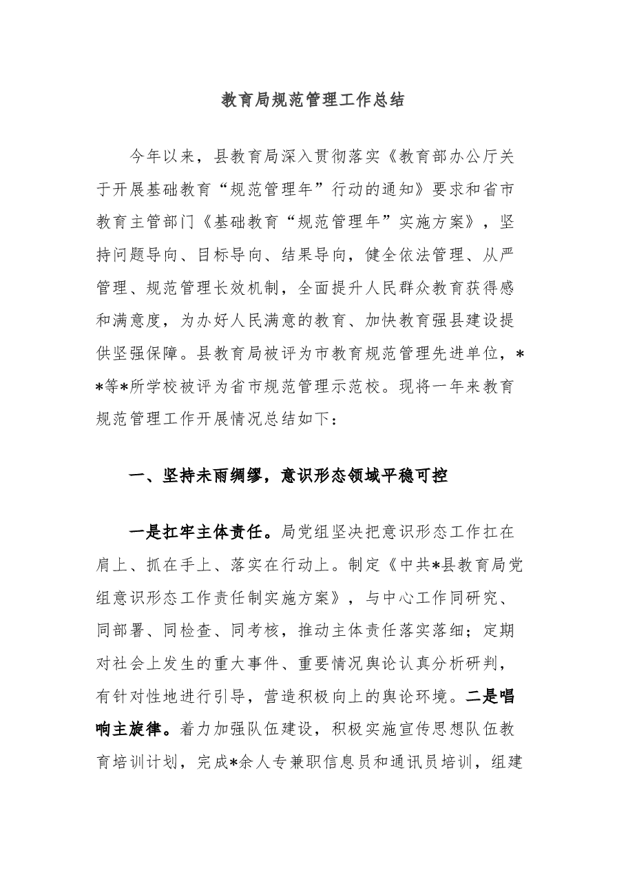 教育局规范管理工作总结.docx,第1页预览