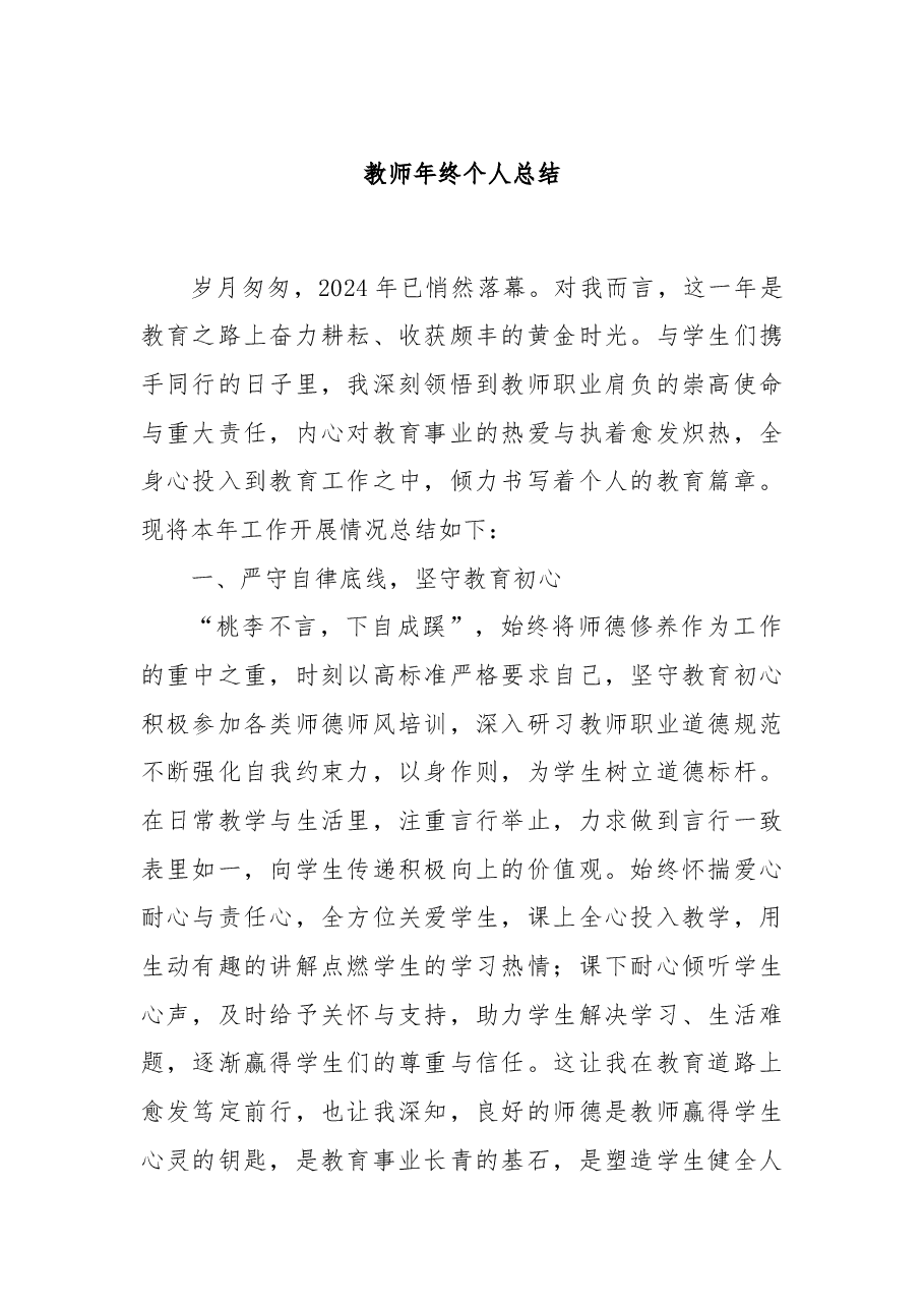 教师年终个人总结.docx,第1页预览