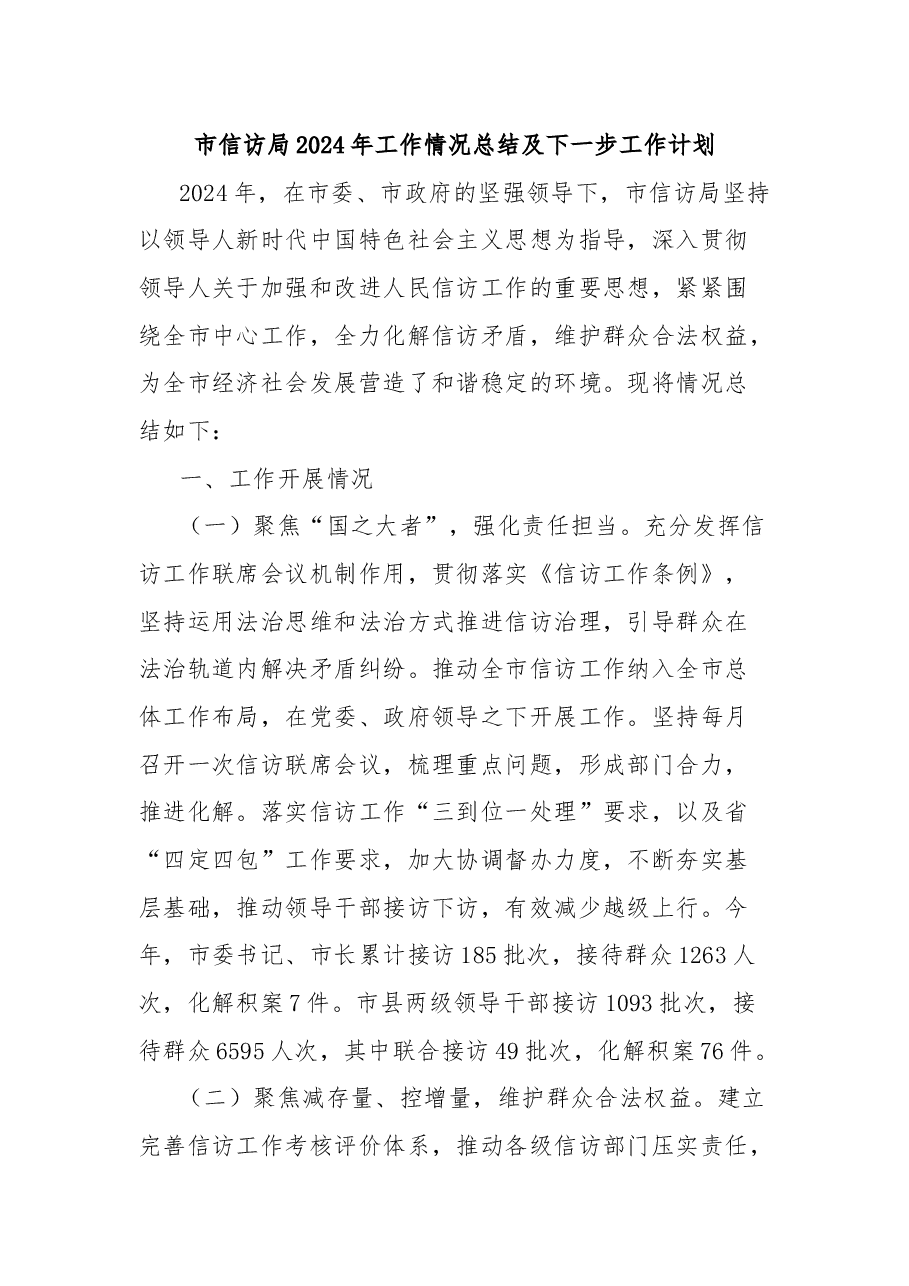 市信访局2024年工作情况总结及下一步工作计划.docx,第1页预览