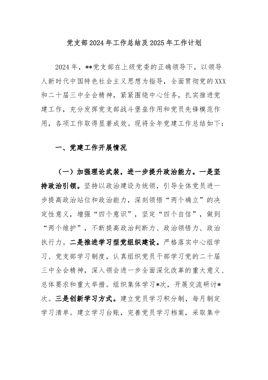 党支部2024年工作总结及2025年工作计划.docx,第1页预览