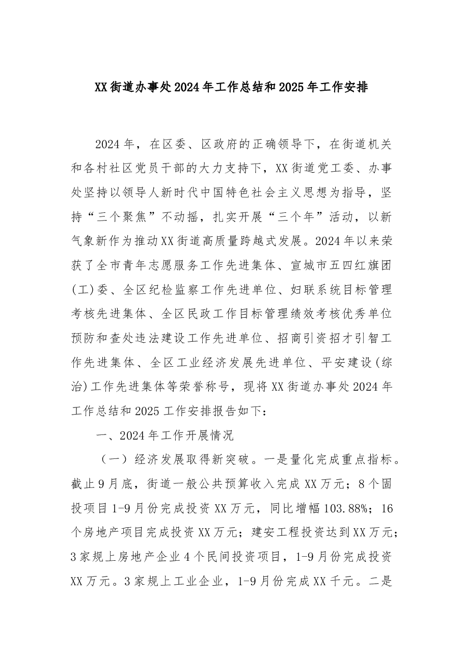 XX街道办事处2024年工作总结和2025年工作安排.docx,第1页预览