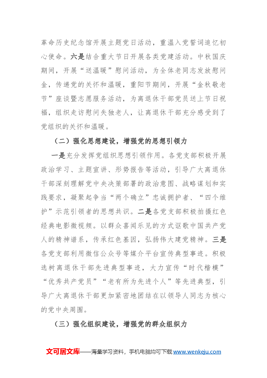 区政协离退休党工委2024年党建工作情况总结及下一步工作计划.docx,第2页预览