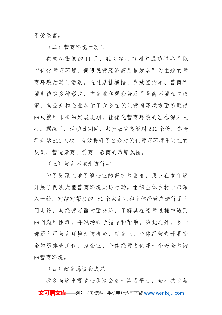 2024年X乡营商环境工作年度总结.docx,第2页预览