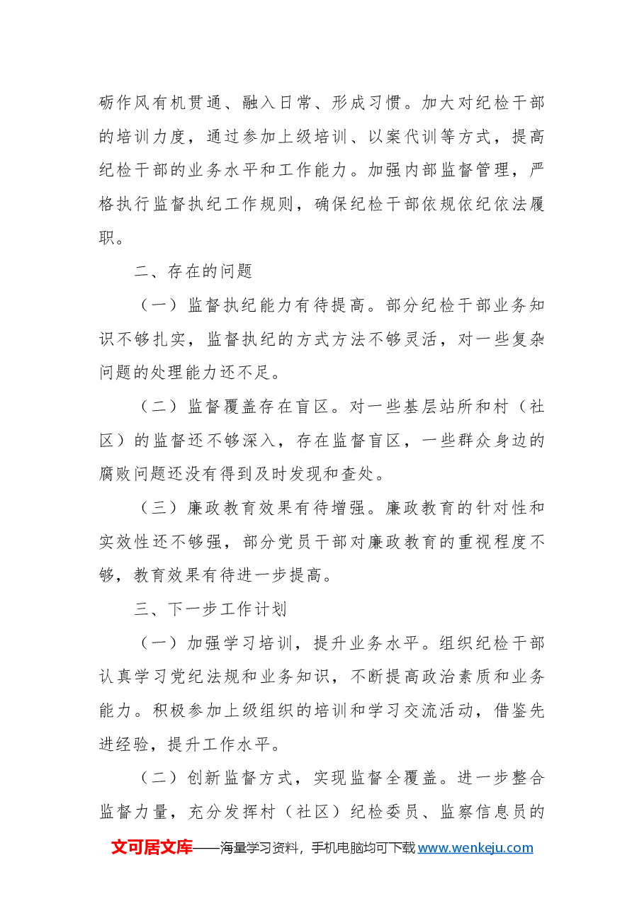 镇纪委年度工作总结.docx,第3页预览