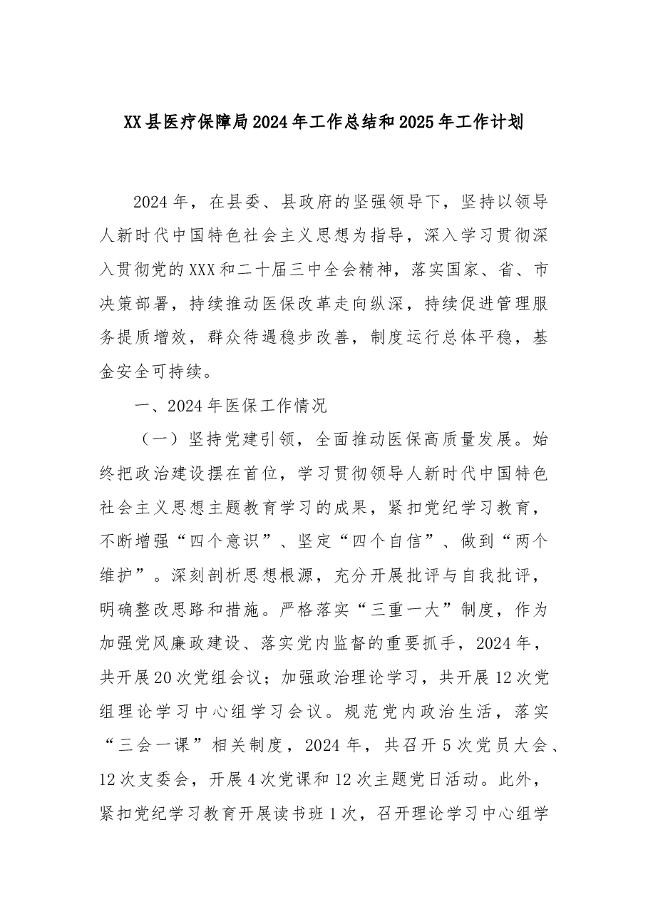 XX县医疗保障局2024年工作总结和2025年工作计划.docx，第1页预览