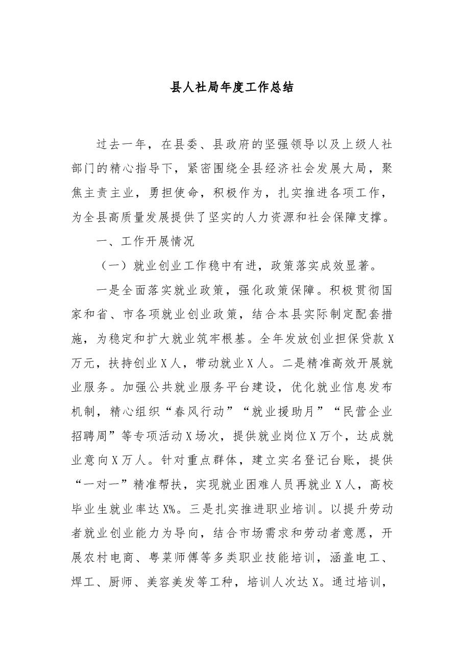 县人社局年度工作总结.docx,第1页预览