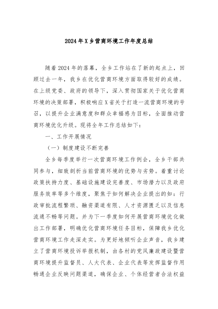2024年X乡营商环境工作年度总结.docx,第1页预览