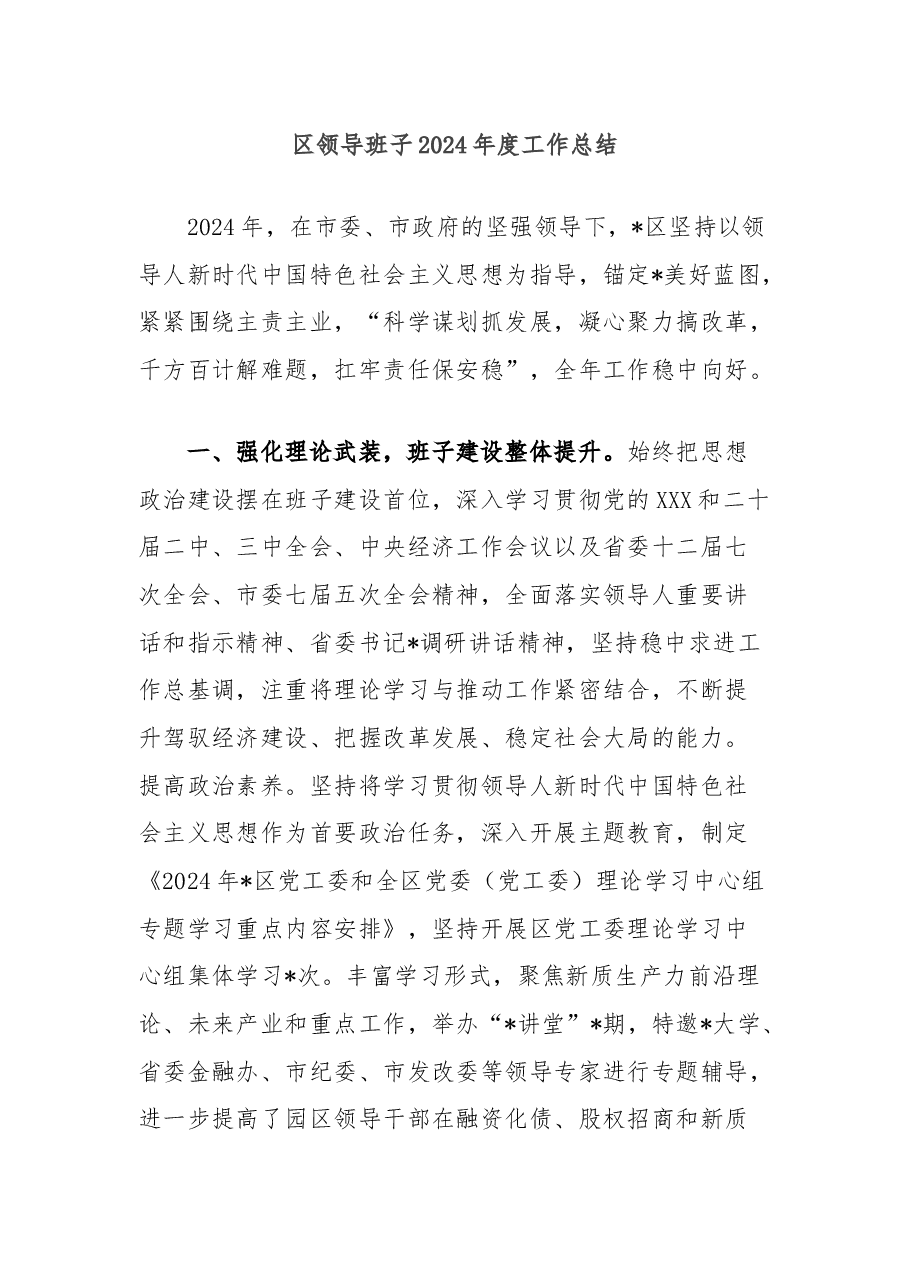 区领导班子2024年度工作总结.docx，第1页预览