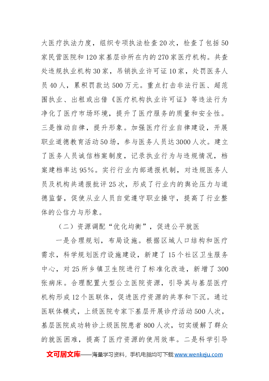 卫健系统2024年群众身边不正之风和腐败问题集中整治工作总结汇报.docx,第2页预览