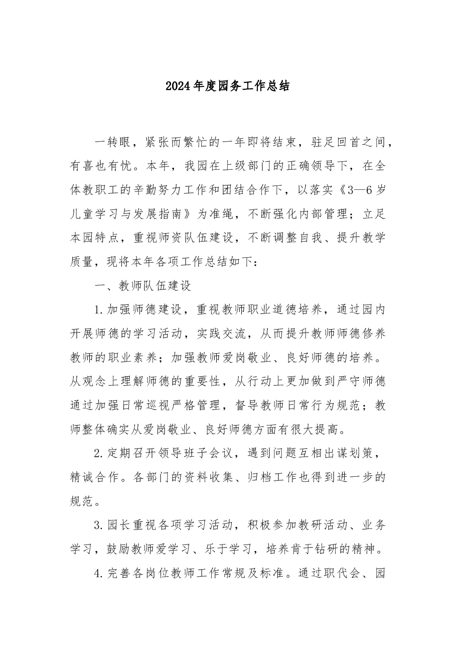2024年度园务工作总结.docx,第1页预览
