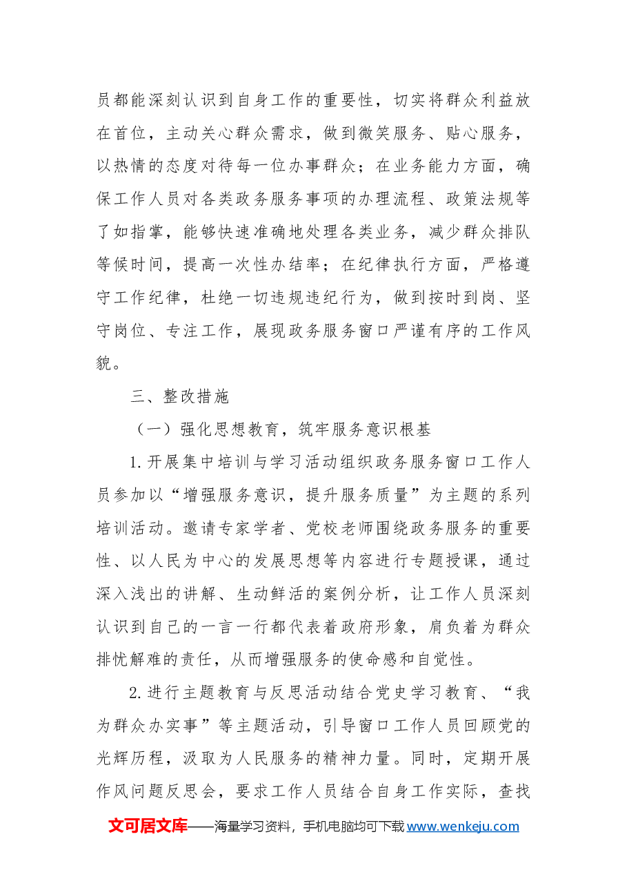 区政务服务窗口作风问题整改情况总结报告.docx,第3页预览