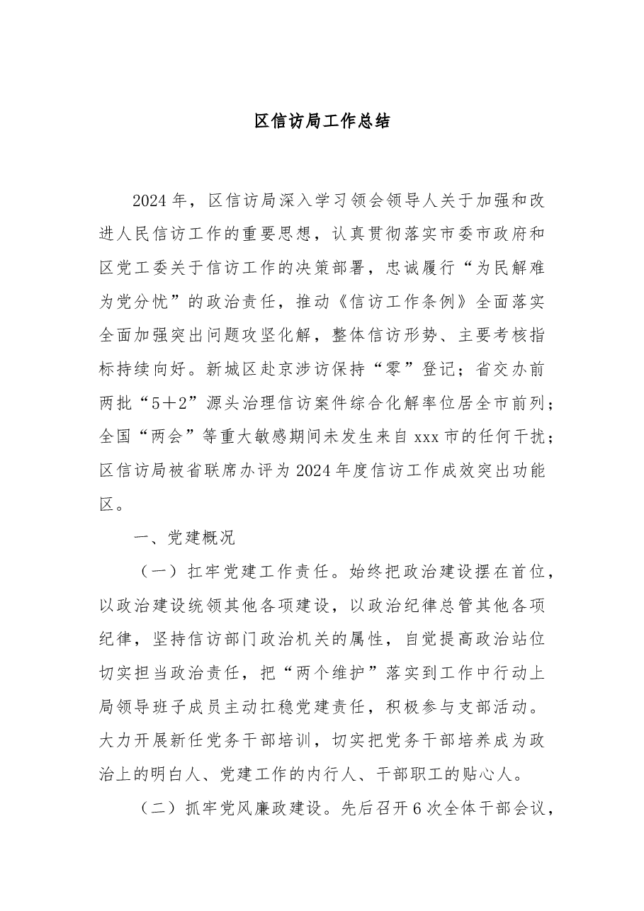 区信访局工作总结.docx,第1页预览