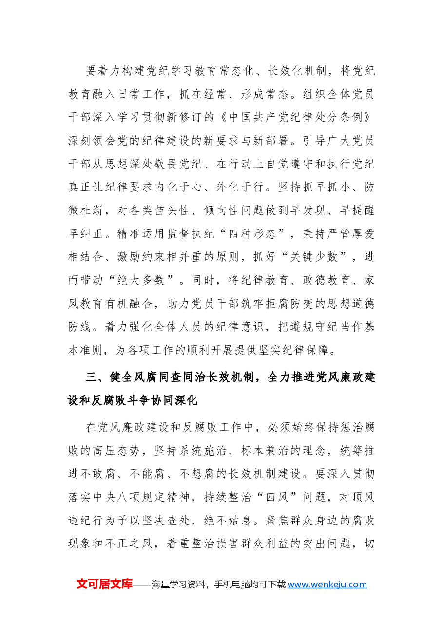 在学习贯彻二十届中央纪委四次全会精神会议上的总结发言.docx，第3页预览