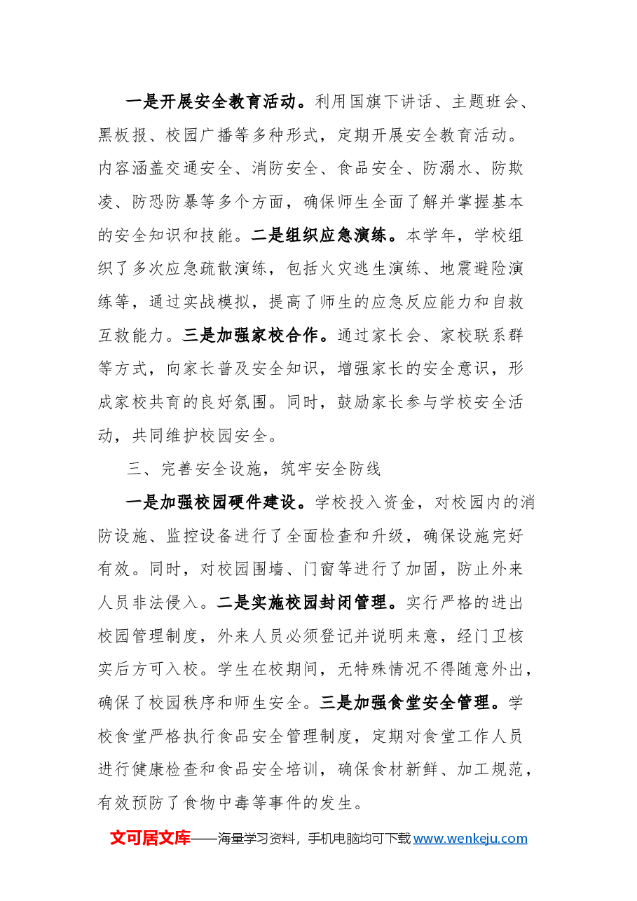 学校2024年安全工作总结.docx,第2页预览