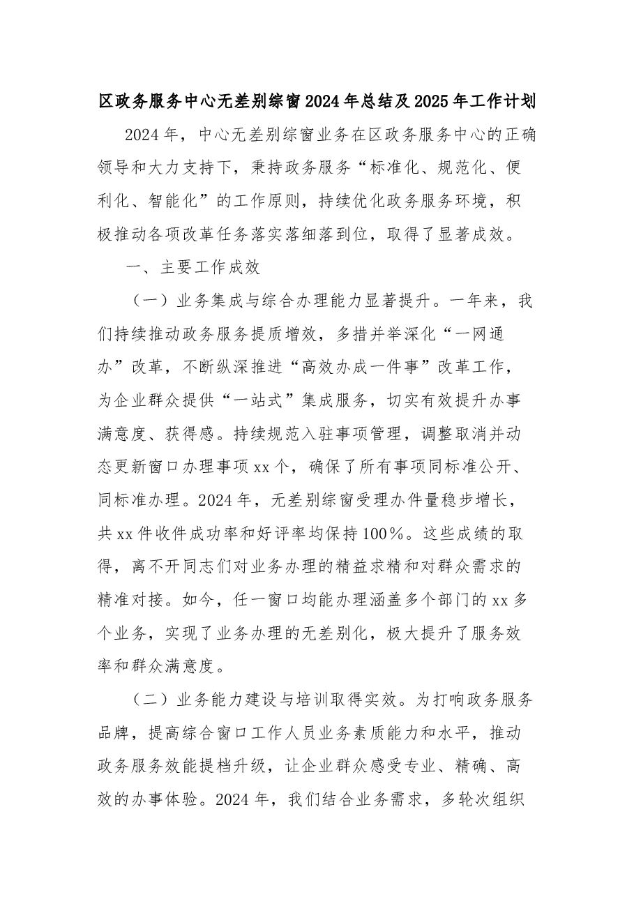 区政务服务中心无差别综窗2024年总结及2025年工作计划.docx,第1页预览