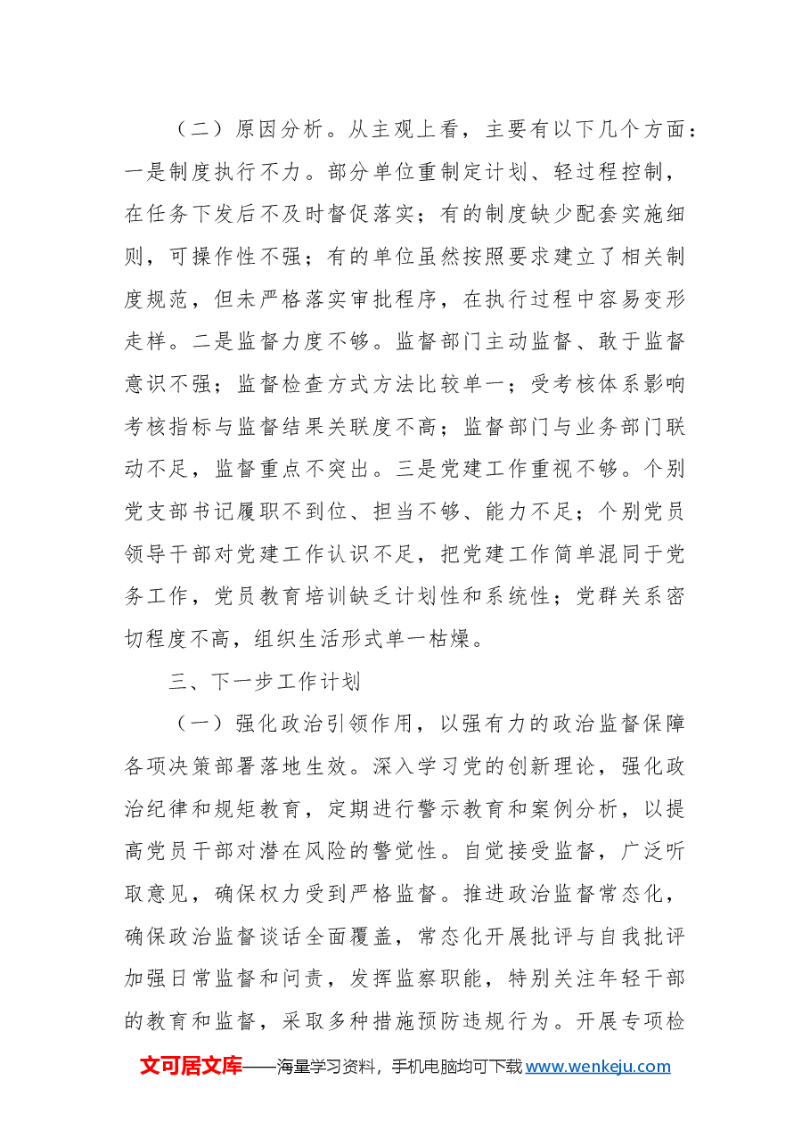 国有企业2024年巡视巡察整改工作落实情况总结.docx,第4页预览