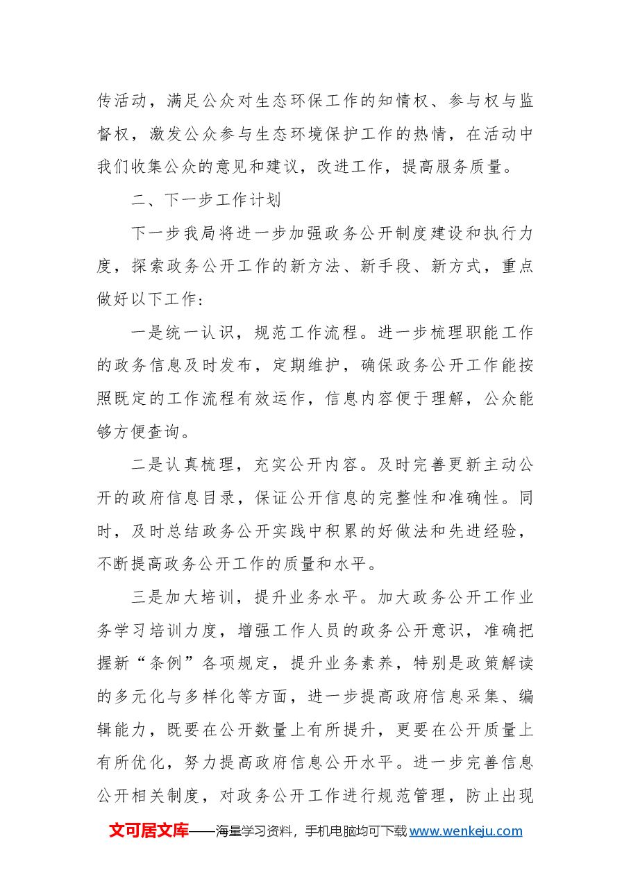 市生态环境局2024年政务公开工作总结和2025年工作计划.docx,第3页预览