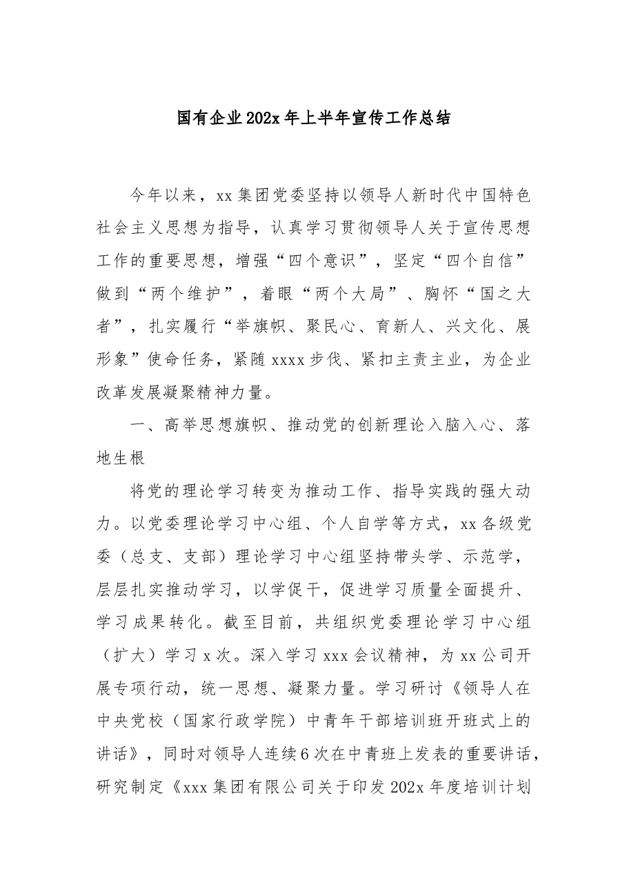 国有企业202x年上半年宣传工作总结.docx,第1页预览