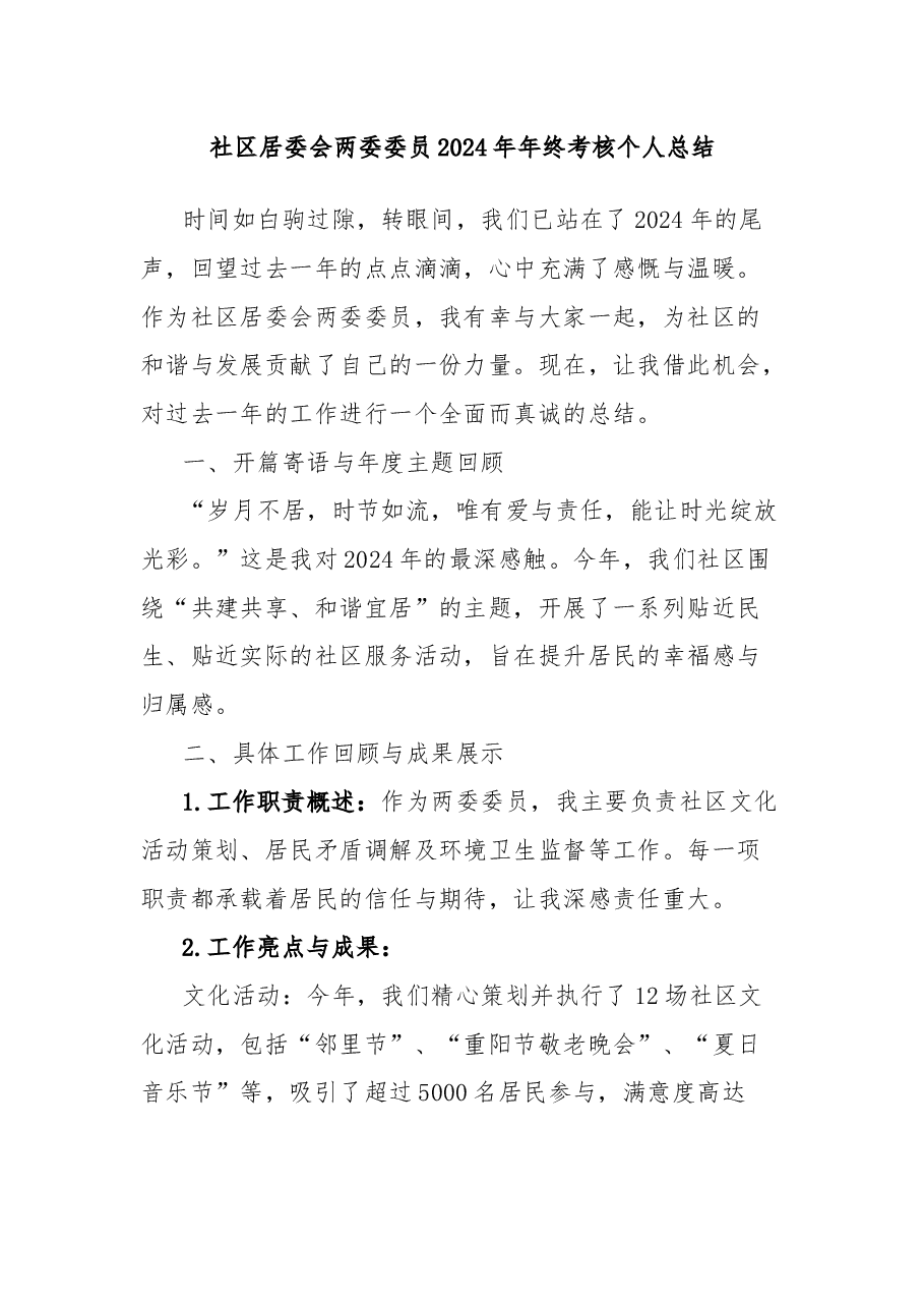 社区居委会两委委员2024年年终考核个人总结.docx,第1页预览