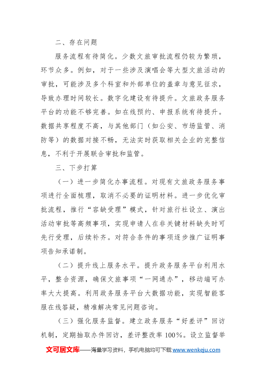 XX市文化和旅游局2024年政务服务工作总结.docx,第4页预览